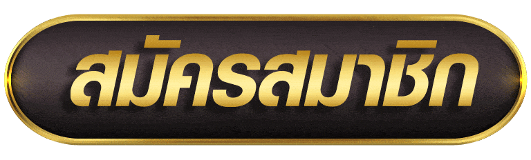 สมัครสมาชิก ufafat